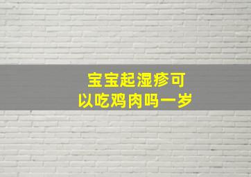 宝宝起湿疹可以吃鸡肉吗一岁