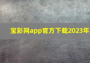 宝彩网app官方下载2023年