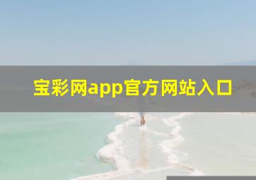 宝彩网app官方网站入口