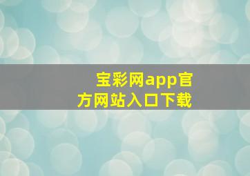 宝彩网app官方网站入口下载