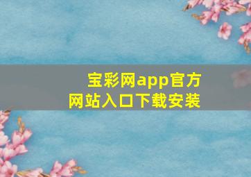 宝彩网app官方网站入口下载安装