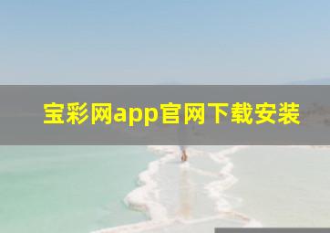 宝彩网app官网下载安装