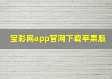 宝彩网app官网下载苹果版