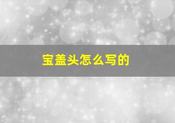 宝盖头怎么写的