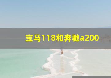 宝马118和奔驰a200