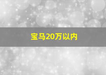 宝马20万以内