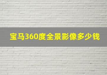 宝马360度全景影像多少钱