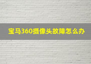 宝马360摄像头故障怎么办