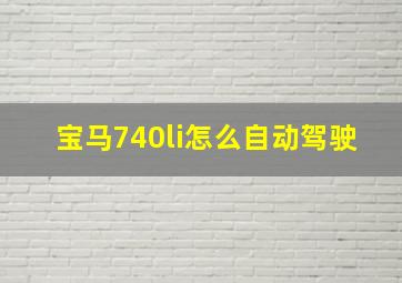 宝马740li怎么自动驾驶