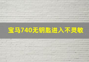 宝马740无钥匙进入不灵敏