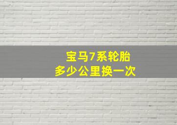 宝马7系轮胎多少公里换一次