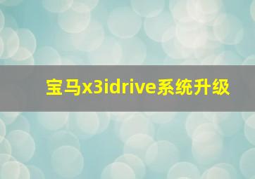 宝马x3idrive系统升级