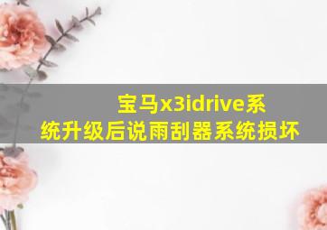 宝马x3idrive系统升级后说雨刮器系统损坏