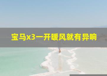 宝马x3一开暖风就有异响