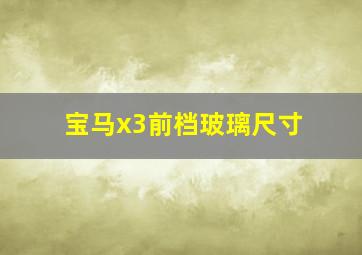 宝马x3前档玻璃尺寸