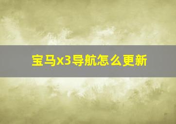 宝马x3导航怎么更新