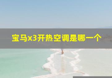 宝马x3开热空调是哪一个