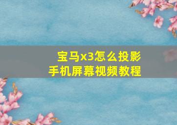 宝马x3怎么投影手机屏幕视频教程