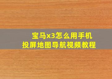 宝马x3怎么用手机投屏地图导航视频教程