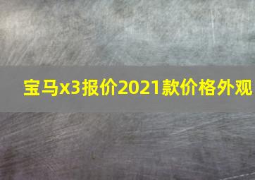 宝马x3报价2021款价格外观