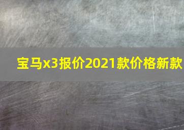 宝马x3报价2021款价格新款