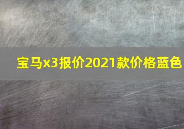 宝马x3报价2021款价格蓝色