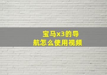 宝马x3的导航怎么使用视频