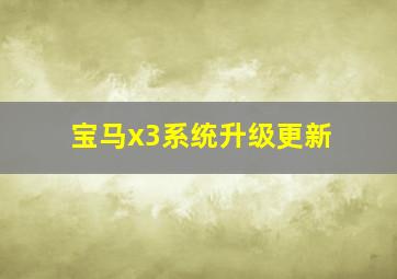 宝马x3系统升级更新