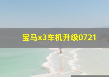 宝马x3车机升级0721