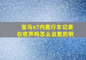 宝马x7内置行车记录仪收声吗怎么设置的啊