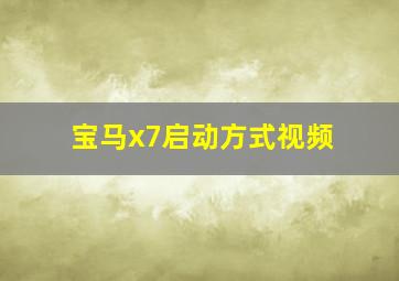 宝马x7启动方式视频