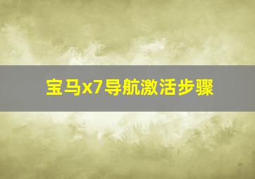 宝马x7导航激活步骤