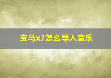 宝马x7怎么导入音乐