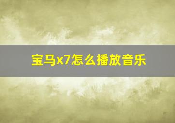 宝马x7怎么播放音乐