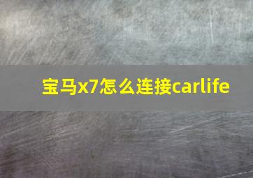 宝马x7怎么连接carlife