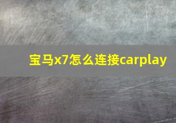 宝马x7怎么连接carplay