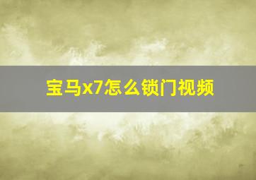 宝马x7怎么锁门视频