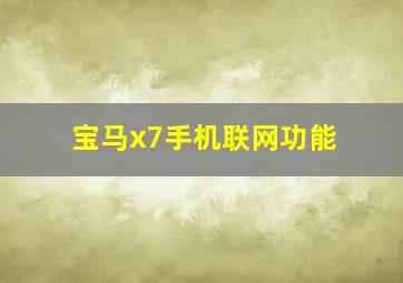 宝马x7手机联网功能