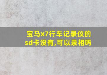 宝马x7行车记录仪的sd卡没有,可以录相吗