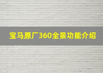 宝马原厂360全景功能介绍