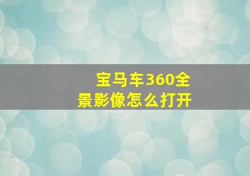 宝马车360全景影像怎么打开