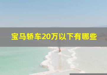 宝马轿车20万以下有哪些