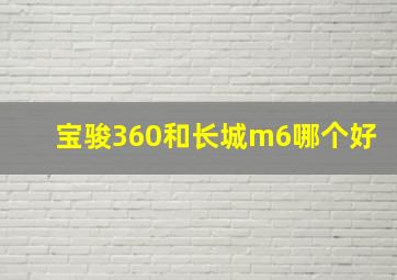 宝骏360和长城m6哪个好