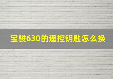 宝骏630的遥控钥匙怎么换