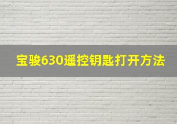 宝骏630遥控钥匙打开方法