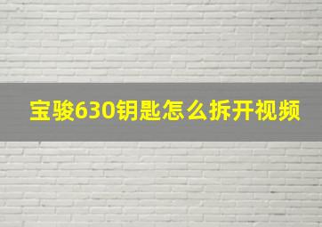 宝骏630钥匙怎么拆开视频