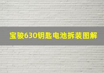 宝骏630钥匙电池拆装图解