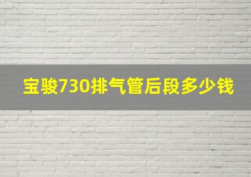 宝骏730排气管后段多少钱