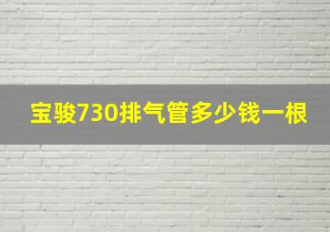 宝骏730排气管多少钱一根