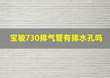 宝骏730排气管有排水孔吗